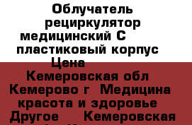 Облучатель-рециркулятор медицинский СH111-115 пластиковый корпус › Цена ­ 3 700 - Кемеровская обл., Кемерово г. Медицина, красота и здоровье » Другое   . Кемеровская обл.,Кемерово г.